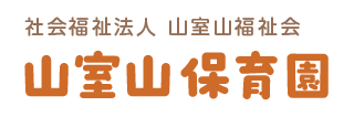 社会福祉法人 山室山福祉会｜山室山保育園